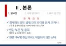 한중일 FTA - 한중일 3개국의 경제협력을 중심으로 (국제/국내 환경, FTA 정의, 한중일 FTA 필요성, FTA 사례, 효과 및 전망).pptx
 11페이지