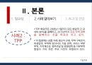 한중일 FTA - 한중일 3개국의 경제협력을 중심으로 (국제/국내 환경, FTA 정의, 한중일 FTA 필요성, FTA 사례, 효과 및 전망).pptx
 16페이지