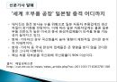 자동차산업에 대한 분석과 발전방안 (자동차산업에 대한 이론적 고찰, 자동차산업 국내외 동향, 자동차산업 분석, 미래발전방향).pptx
 25페이지