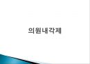 정부의 형태(대통령제, 의원내각제, 이원집정제)정부형태, 통치형태,한국의 정치체제 ppt 10페이지