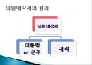 정부의 형태(대통령제, 의원내각제, 이원집정제)정부형태, 통치형태,한국의 정치체제 ppt 11페이지