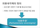 정부의 형태(대통령제, 의원내각제, 이원집정제)정부형태, 통치형태,한국의 정치체제 ppt 13페이지