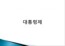 정부의 형태(대통령제, 의원내각제, 이원집정제)정부형태, 통치형태,한국의 정치체제 ppt 20페이지