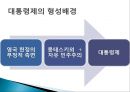 정부의 형태(대통령제, 의원내각제, 이원집정제)정부형태, 통치형태,한국의 정치체제 ppt 23페이지