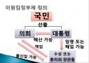 정부의 형태(대통령제, 의원내각제, 이원집정제)정부형태, 통치형태,한국의 정치체제 ppt 31페이지