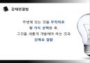 창의성의 개념,창의성 연구의 다양한 접근,창의성과 교육,창의성 검사,창의적 사고기법,브랜드마케팅,서비스마케팅,글로벌경영,사례분석 22페이지