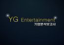 YG 엔터테이먼트 (YG Entertainment) 기업분석보고서 - 기업소개, 소속 연예인, 기업선정이유, 재무제표 및 주가 분석.pptx 1페이지