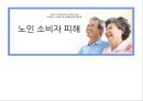 “ 우리가 지켜나가요. 우리의 안전” “이제는 스스로의 목소리를 높여야 할 때” 노인 소비자 피해 (노인과 안전의 정의, 사례 분석 및 개선안, 노인 안전을 위한 소비자/기업/정부의 역할).pptx 1페이지