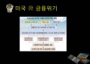 [finance 금융] 금융 개념, 기능,역사, 세계화 시대의 금융-국제금융, 단점 사례, 미국 금융위기, 그리스 금융위기,대한민국 금융위기,국제금융기구,국제통화기금(IMF),아시아개발은행(ADB),국제금융공사(IFC).pptx 25페이지