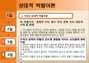 [사회운동론] 사회심리학적 접근 (혁명의 J-곡선이론, 게쉬웬더(Geschwender)의 인지부조화이론, 거어(Gurr)와 파이어라벤드(Feierabend)의 상대적 박탈이론).pptx 21페이지