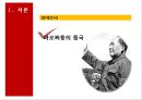 마오쩌둥 혁명의 유산- 중국혁명,중화인민공화국건립,중국식 사회주의체제,마오쩌둥의 시대별 대외정책,마오쩌둥의 중 4페이지