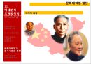 마오쩌둥 혁명의 유산- 중국혁명,중화인민공화국건립,중국식 사회주의체제,마오쩌둥의 시대별 대외정책,마오쩌둥의 중 35페이지
