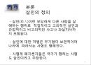 「살인 범행에 관한 교정복지적 고찰」 살인의 정의, 살인 통계자료, 살인의 유형, 살인 사례(강호순 사건,유영철 사건), 살인의 발생원인(이론적 배경), 살인의 형법상 처벌기준, 사형제도.pptx 4페이지