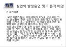 「살인 범행에 관한 교정복지적 고찰」 살인의 정의, 살인 통계자료, 살인의 유형, 살인 사례(강호순 사건,유영철 사건), 살인의 발생원인(이론적 배경), 살인의 형법상 처벌기준, 사형제도.pptx 16페이지