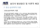 「살인 범행에 관한 교정복지적 고찰」 살인의 정의, 살인 통계자료, 살인의 유형, 살인 사례(강호순 사건,유영철 사건), 살인의 발생원인(이론적 배경), 살인의 형법상 처벌기준, 사형제도.pptx 17페이지