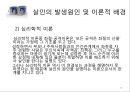 「살인 범행에 관한 교정복지적 고찰」 살인의 정의, 살인 통계자료, 살인의 유형, 살인 사례(강호순 사건,유영철 사건), 살인의 발생원인(이론적 배경), 살인의 형법상 처벌기준, 사형제도.pptx 18페이지