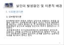 「살인 범행에 관한 교정복지적 고찰」 살인의 정의, 살인 통계자료, 살인의 유형, 살인 사례(강호순 사건,유영철 사건), 살인의 발생원인(이론적 배경), 살인의 형법상 처벌기준, 사형제도.pptx 19페이지