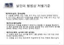 「살인 범행에 관한 교정복지적 고찰」 살인의 정의, 살인 통계자료, 살인의 유형, 살인 사례(강호순 사건,유영철 사건), 살인의 발생원인(이론적 배경), 살인의 형법상 처벌기준, 사형제도.pptx 21페이지