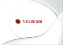 식민지화가 한국경제에 미친 영향 - 식민시대 농업, 식민시대 공업, 해방 후 경제 (식민지 경제의 이론,식민지 근대화론,일본의 식민사관,식민지 수탈론,식민지 시혜론,식민지 근대화론,자본주의 맹아론).pptx 5페이지