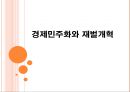 경제민주화와 재벌개혁-박근혜 정부의 경제민주화,재벌의 형성과정,재벌 형성_신제도학파적,유럽식 경제민주화 1페이지