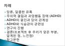 당류의 문제점-ADHD, 주의력 결핍과 과잉행동 장애 (ADHD),ADHD의 원인,과잉행동 장애 (ADHD),주의산만, 과잉행동, 충동조절의 어려움 2페이지