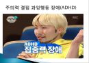 당류의 문제점-ADHD, 주의력 결핍과 과잉행동 장애 (ADHD),ADHD의 원인,과잉행동 장애 (ADHD),주의산만, 과잉행동, 충동조절의 어려움 12페이지