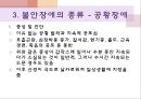 정신건강과 적응, 불안장애(강박장애,공황장애,공포장애),불안vs불안장애,정상적인 불안 17페이지