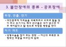 정신건강과 적응, 불안장애(강박장애,공황장애,공포장애),불안vs불안장애,정상적인 불안 29페이지