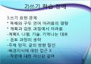 특수교육의 이해, 학습장애아동교육, 학습장애 아동 정의 특성 교육,학습장애 교육의 역사,학습장애 아동의 교육 방법,학습장애 아동의 진단 및 평가 사례 33페이지