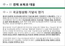 [중국-일본간 영토분쟁] 중-일 영토분쟁의 배경과 현재상황, 중-일 경제보복과 대응, 영토분쟁을 둘러싼 양국의 속내, 주변국에 끼치는 영향.pptx 21페이지