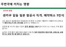 [중국-일본간 영토분쟁] 중-일 영토분쟁의 배경과 현재상황, 중-일 경제보복과 대응, 영토분쟁을 둘러싼 양국의 속내, 주변국에 끼치는 영향.pptx 31페이지