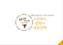 SKINFOOD 스킨푸드 브랜드분석과 스킨푸드 마케팅조사및 스킨푸드 새로운 마케팅전략제안 PPT레포트 2페이지