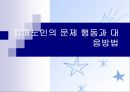 치매노인의 문제행동과 대응방법(치매에다른 망상, 식사, 수면장애, 요실금, 섬망) PPT, 파워포인트 1페이지