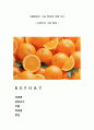 오렌지의 가공특성에 대한 자료. 1페이지