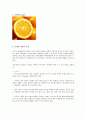 오렌지의 가공특성에 대한 자료. 2페이지