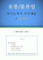 유통물류업 자기소개서 우수예문 + 평가문 (유통물류업 자소서, 유통물류업 자기소개서, 이마트 자기소개서, 롯데상사 자소서, 취업, 취직, 자기소개서 예문, 자소서 샘플) 1페이지