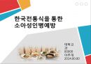 「한국전통식을 통한 소아성인병예방」 열린사이버대학교 보고서 작성 스킬업 중간고사 대체 레포트 한국전통식을 통한 소아성인병 예방입니다.pptx 1페이지