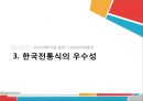 「한국전통식을 통한 소아성인병예방」 열린사이버대학교 보고서 작성 스킬업 중간고사 대체 레포트 한국전통식을 통한 소아성인병 예방입니다.pptx 9페이지
