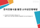 「한국전통식을 통한 소아성인병예방」 열린사이버대학교 보고서 작성 스킬업 중간고사 대체 레포트 한국전통식을 통한 소아성인병 예방입니다.pptx 16페이지