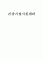 건강가정지원센터  1페이지