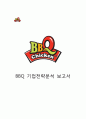 비비큐 BBQ 기업분석과 BBQ SWOT분석 및 BBQ 새로운 전략제안및 나의견해정리 레포트 1페이지