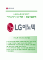 [LG이노텍자기소개서] LG이노텍 환경안전 합격자소서와 면접기출문제,LG이노텍합격자기소개서,LG이노텍자소서항목 1페이지
