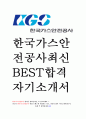 한국가스안전공사 KGS 최신 BEST 합격 자기소개서 1페이지