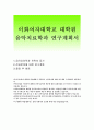 이화여자대학교 음악치료학과 대학원학업계획서+음악치료학과 대학원 진학동기,연구계획서,이화여대 대학원 음악치료학과 학업계획서,수학계획서,자기소개서,음악치료교육 대학원 연구계획서 1페이지