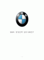 『BMW 경영전략 성공사례연구』 BMW 경영전략분석과 BMW 기업분석 및 BMW 향후전망분석 레포트 1페이지
