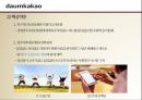 [카카오톡(KakaoTalk)과 다음(Daum)의 합병사례연구 보고서] 합병전 카카오톡의 마케팅 4P전략과 핵심역량분석 및 합병후 다음카카오(DaumKakao) SWOT분석과 핵심역량분석 및 다음카카오 새로온전략제안 레포트.pptx 16페이지