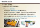 [카카오톡(KakaoTalk)과 다음(Daum)의 합병사례연구 보고서] 합병전 카카오톡의 마케팅 4P전략과 핵심역량분석 및 합병후 다음카카오(DaumKakao) SWOT분석과 핵심역량분석 및 다음카카오 새로온전략제안 레포트.pptx 25페이지