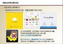 [카카오톡(KakaoTalk)과 다음(Daum)의 합병사례연구 보고서] 합병전 카카오톡의 마케팅 4P전략과 핵심역량분석 및 합병후 다음카카오(DaumKakao) SWOT분석과 핵심역량분석 및 다음카카오 새로온전략제안 레포트.pptx 29페이지