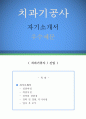 [치과기공사 자기소개서 우수예문](치위생사 자기소개서,치기공사 자기소개서,치과 자소서,치과조무사 자소서,개인의원 자기소개서,개인치과,합격예문,우수예문,잘쓴예,샘플) 1페이지