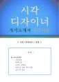 [시각 디자이너 자기소개서 우수예문] 시각 디자이너 (신입) 자소서 (시각 디자인 자기소개서,광고 디자인 자기소개서,시각 디자인 자소서,디자이너 합격예문,디자인 우수예문,잘쓴예,샘플) 1페이지